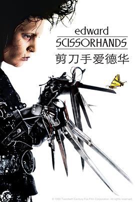 剪刀手爱德华 Edward Scissorhands[电影解说]