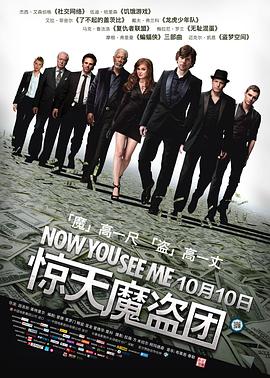 惊天魔盗团 Now You See Me[电影解说]