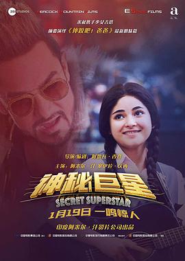 神秘巨星 Secret Superstar[电影解说]