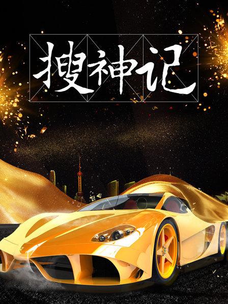 搜神记2019