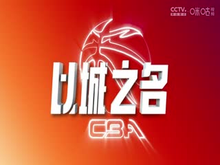 CBA常规赛第14轮 广州朗肽海本VS山西汾酒 20241207